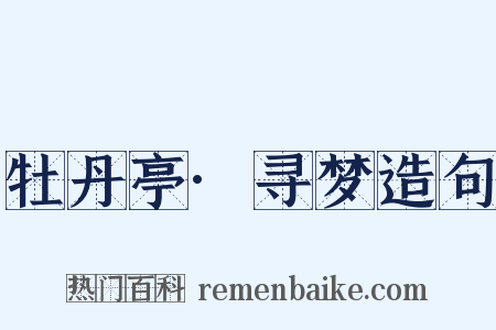 牡丹亭·寻梦造句是什么意思的图片